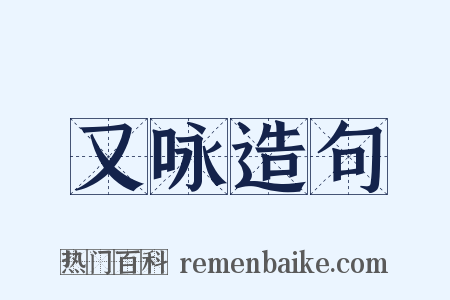 又咏造句是什么意思的图片